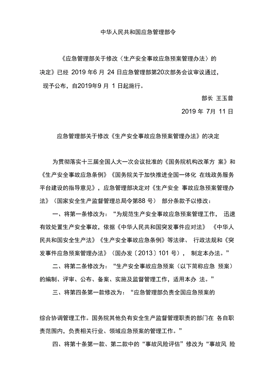 生产安全事故应急救援预案管理办法(最新修订)_第1页