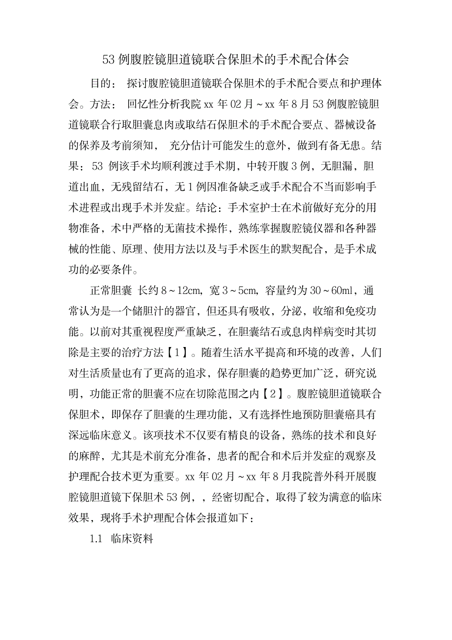 53例腹腔镜胆道镜联合保胆术的手术配合体会_医学心理学-外科学_第1页