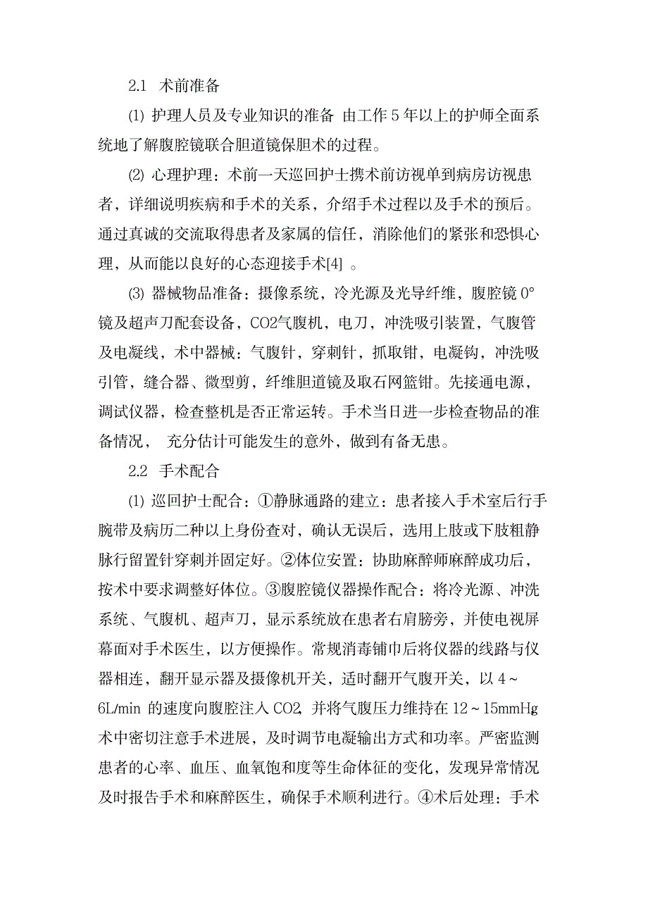 53例腹腔镜胆道镜联合保胆术的手术配合体会_医学心理学-外科学_第3页