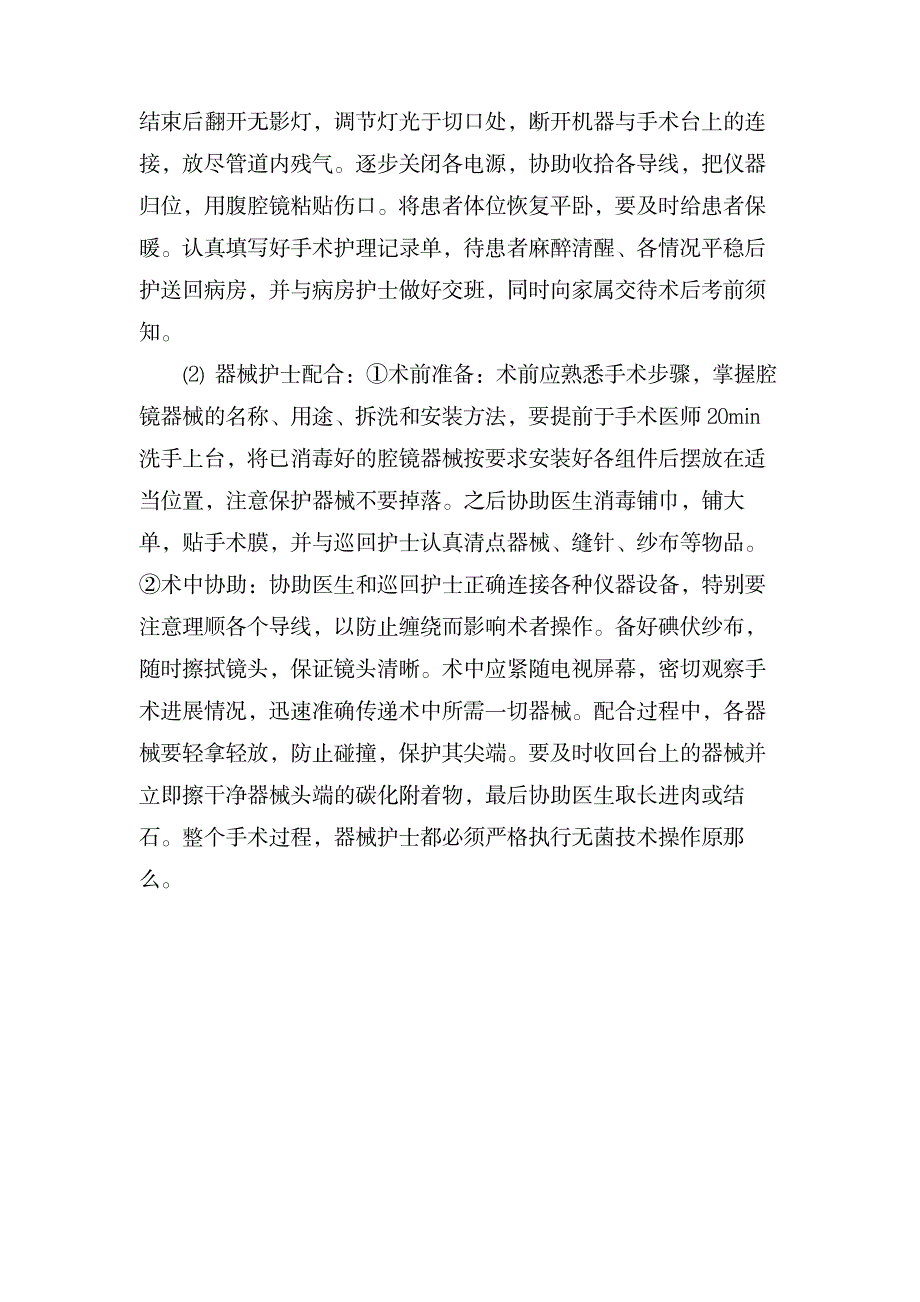 53例腹腔镜胆道镜联合保胆术的手术配合体会_医学心理学-外科学_第4页