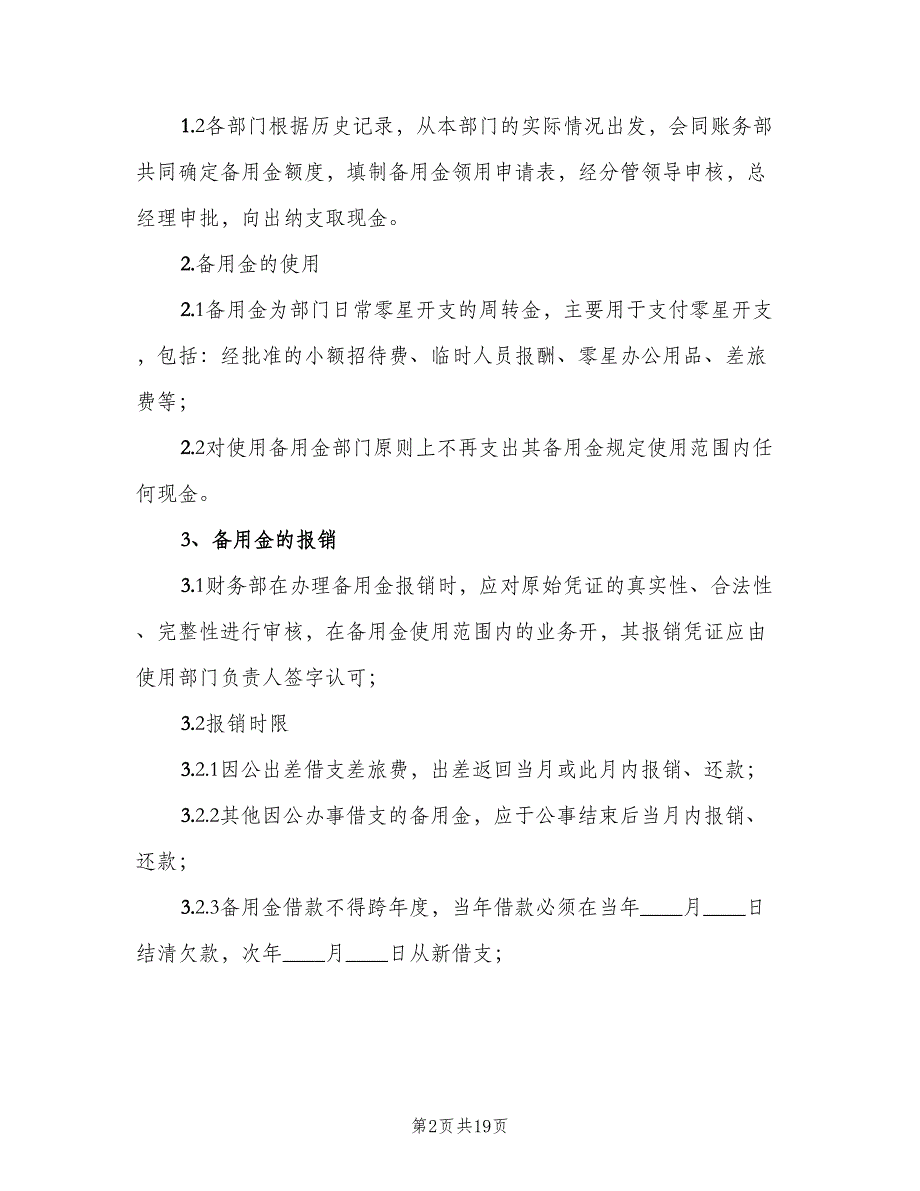 备用金管理制度格式版（五篇）.doc_第2页