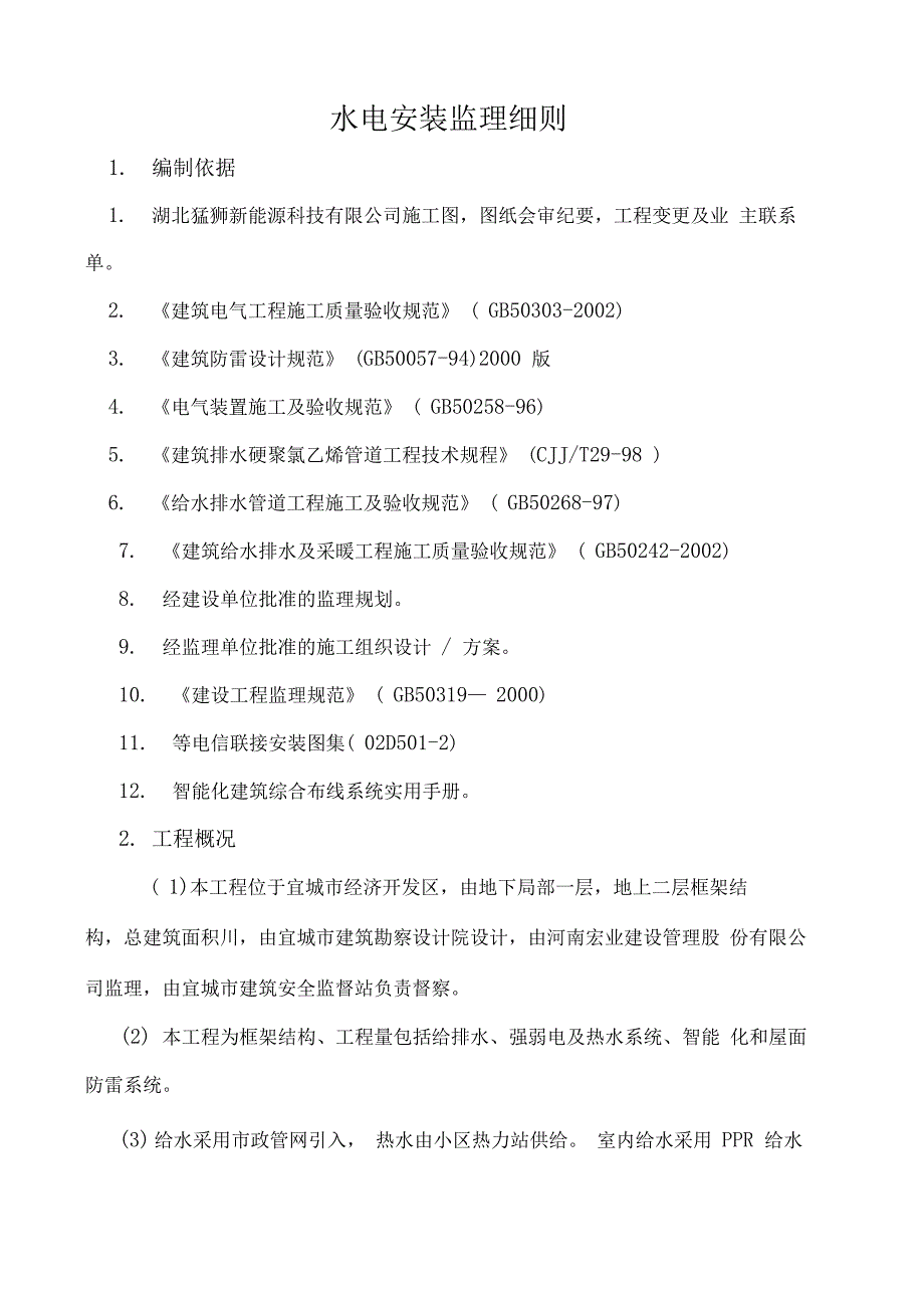 水电安装监理细则_第2页