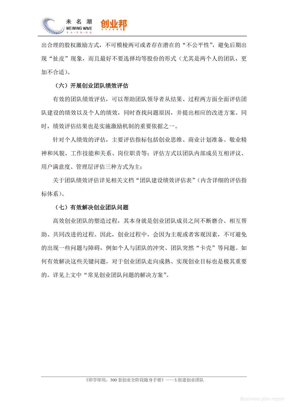 商业计划书和可行性报告高效创业团队塑造的七大策略_第3页