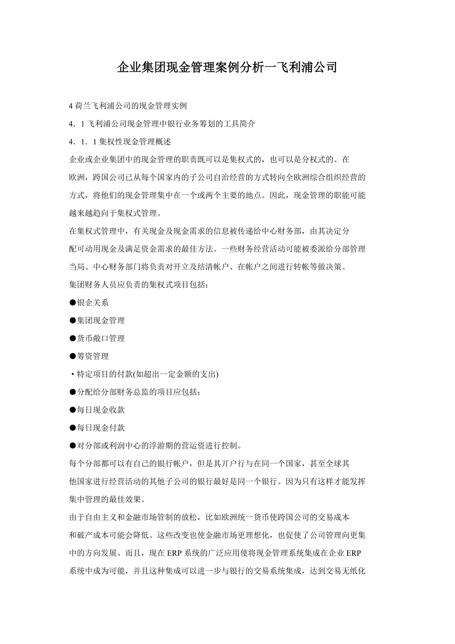 企业集团现金管理案例分析一飞利浦公司_第1页