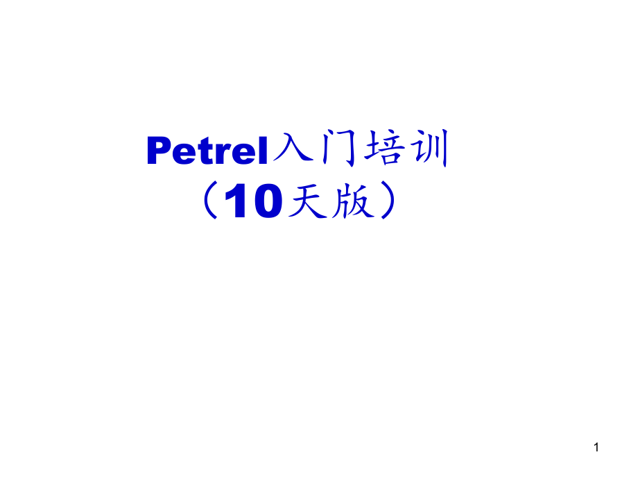 petrel课程超全PPT精品文档_第1页