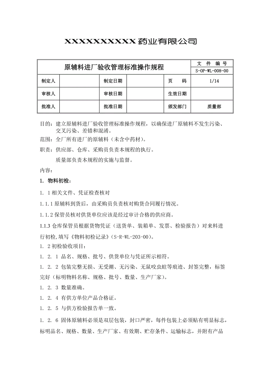 原辅料进厂验收管理标准操作规程_第1页