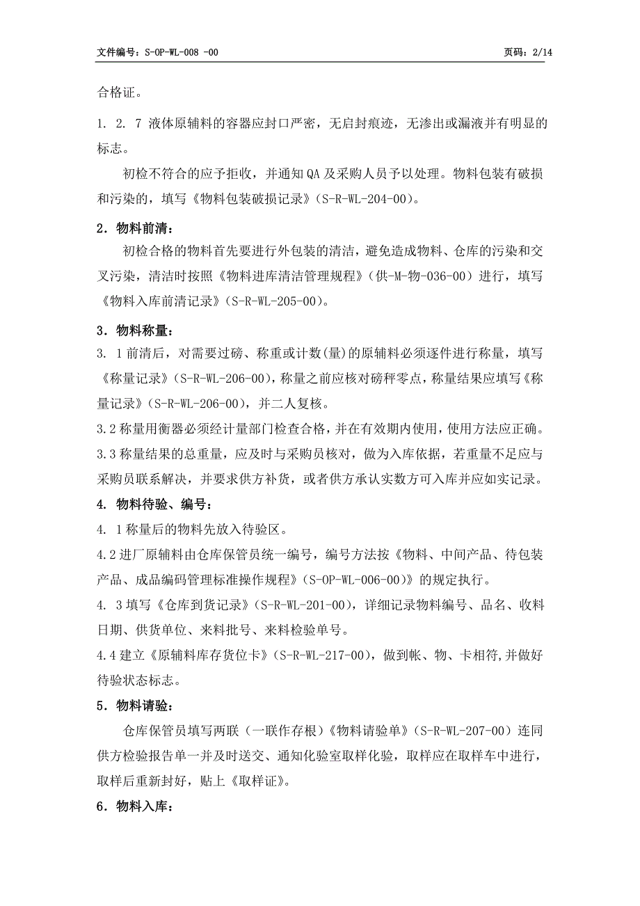 原辅料进厂验收管理标准操作规程_第2页