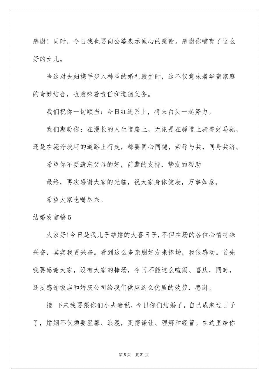 2023年结婚发言稿1范文.docx_第5页