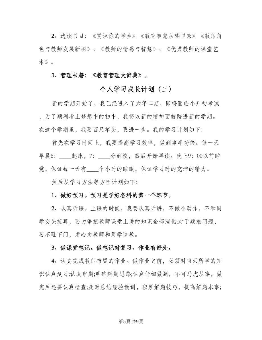 个人学习成长计划（五篇）.doc_第5页