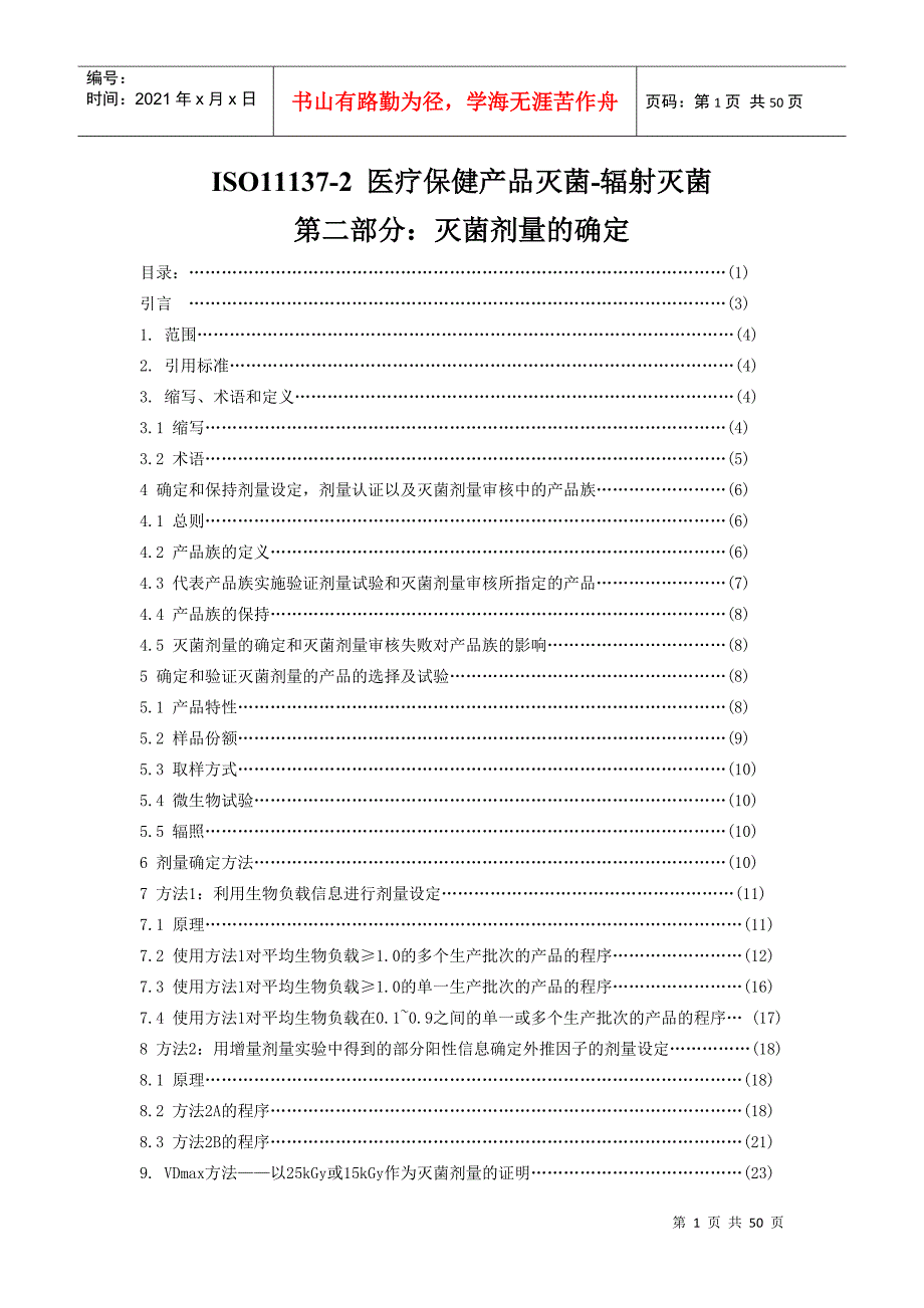 ISO11137辐照灭菌剂量确认中文版(DOC48页)_第1页