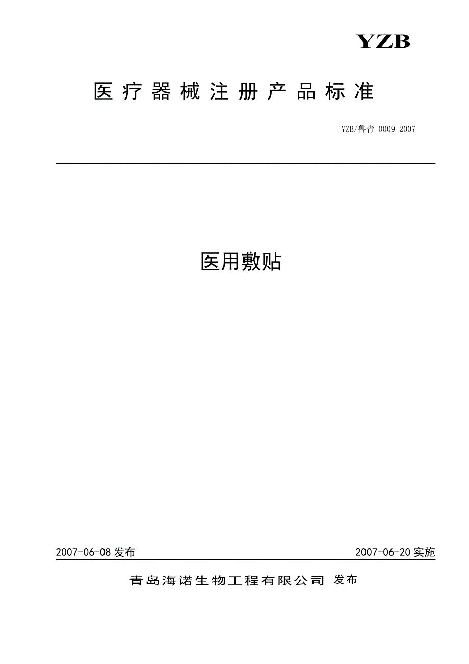 医用敷贴产品注册标准_第1页