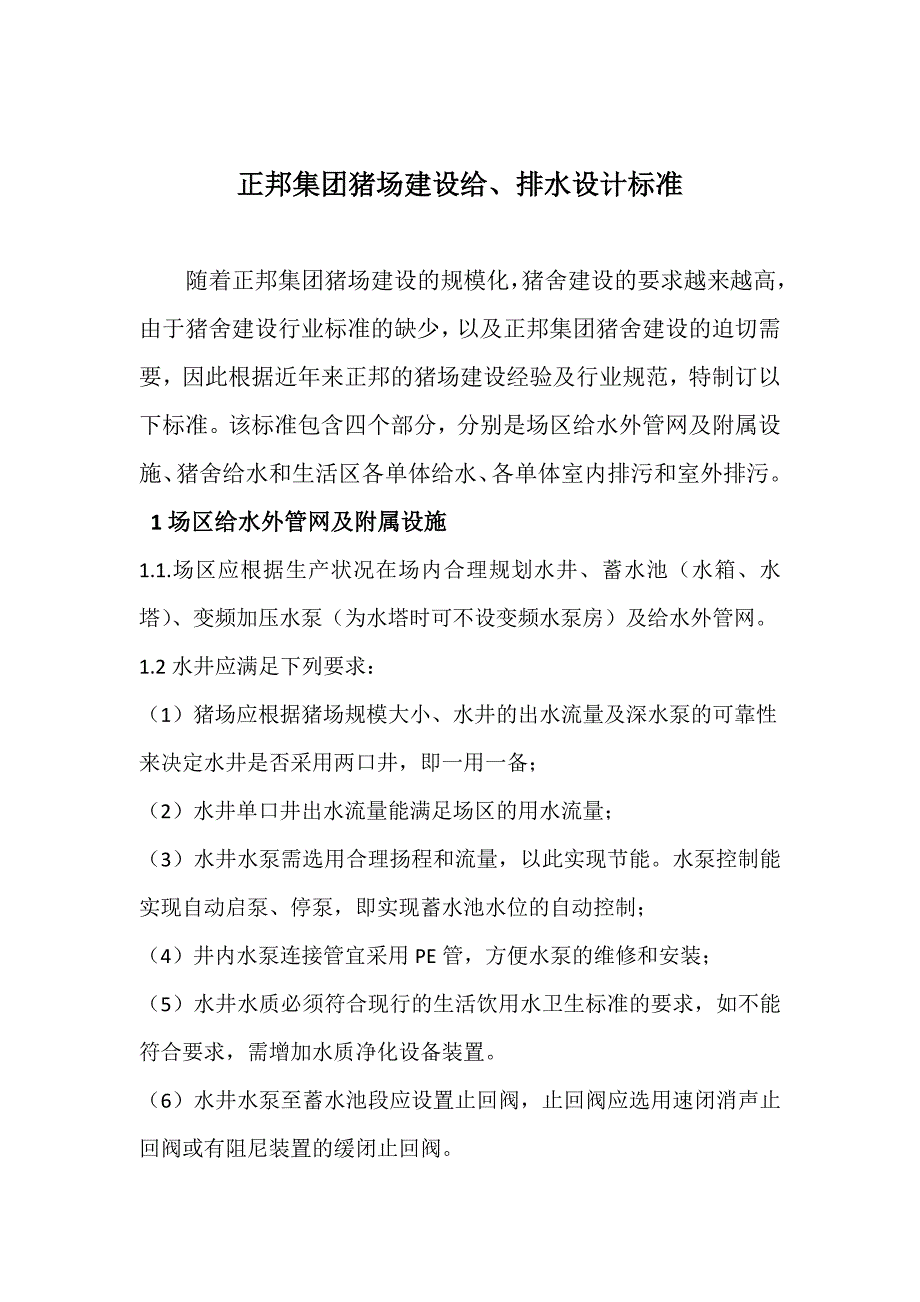 正邦猪场建设给排水标准初稿_第1页