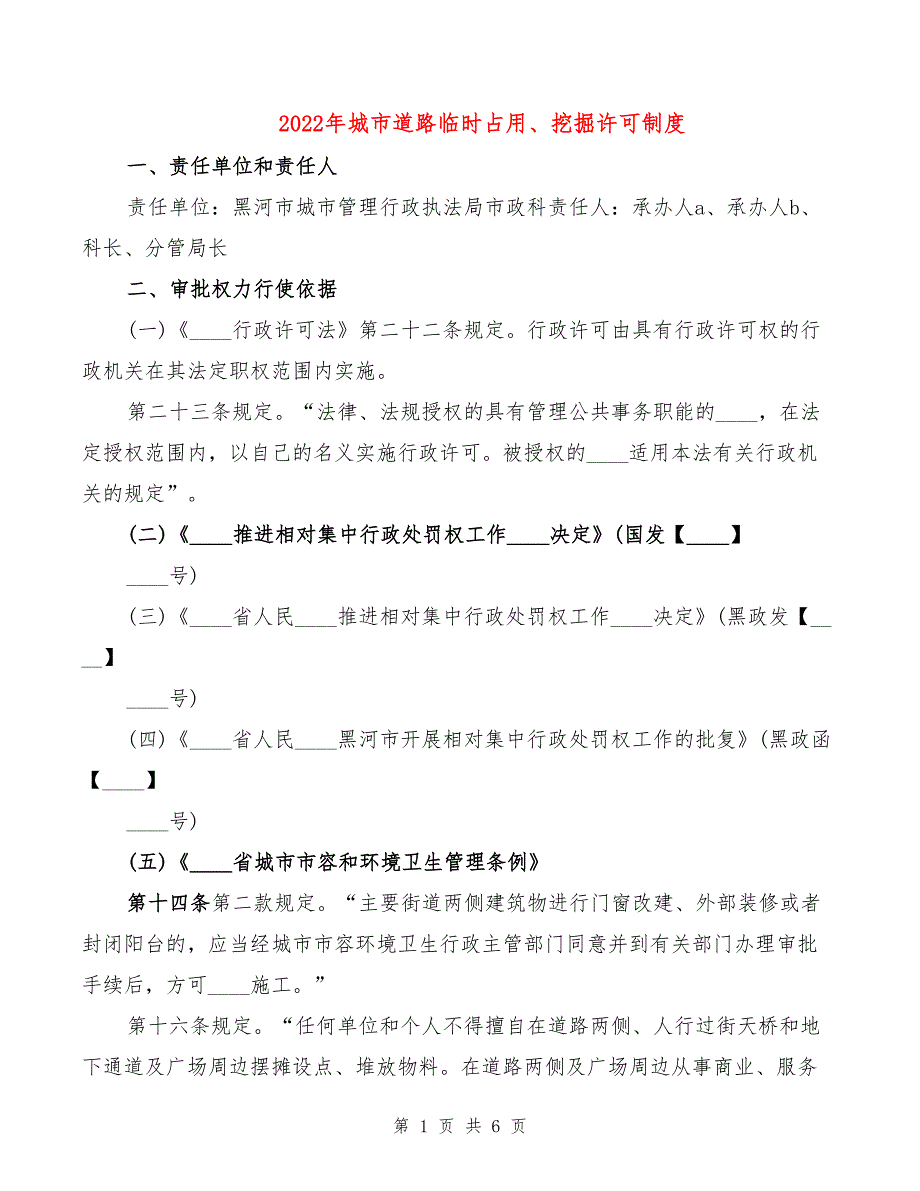 2022年城市道路临时占用、挖掘许可制度_第1页