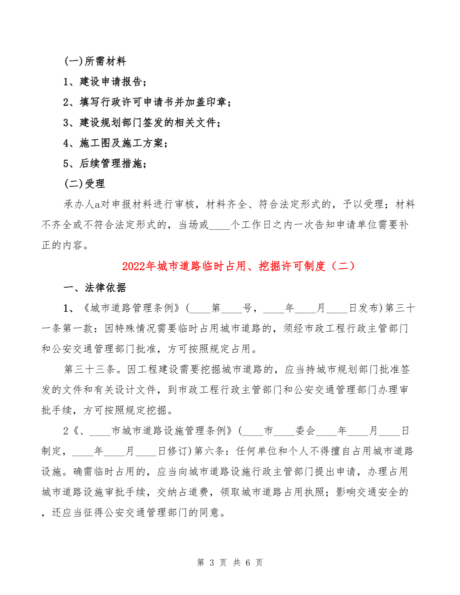 2022年城市道路临时占用、挖掘许可制度_第3页