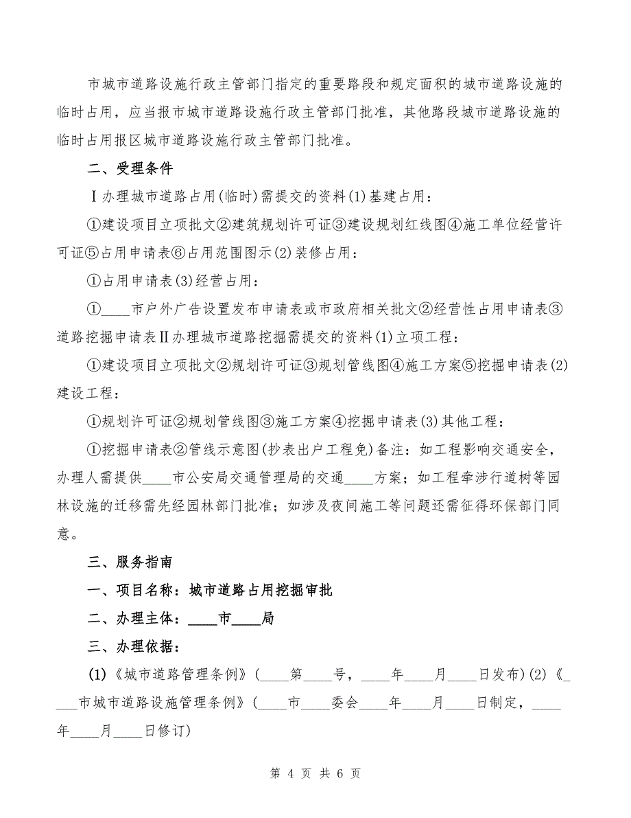 2022年城市道路临时占用、挖掘许可制度_第4页