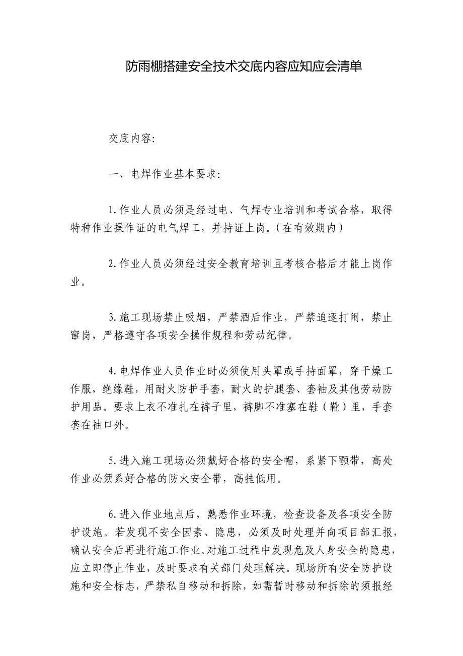 防雨棚搭建安全技术交底内容应知应会清单.docx_第1页