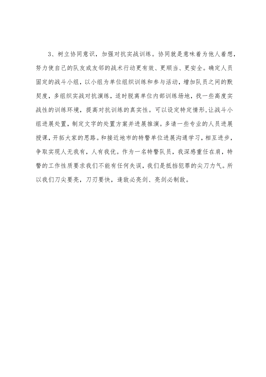 特警学习心得体会——开拓思路勇于亮剑.docx_第3页