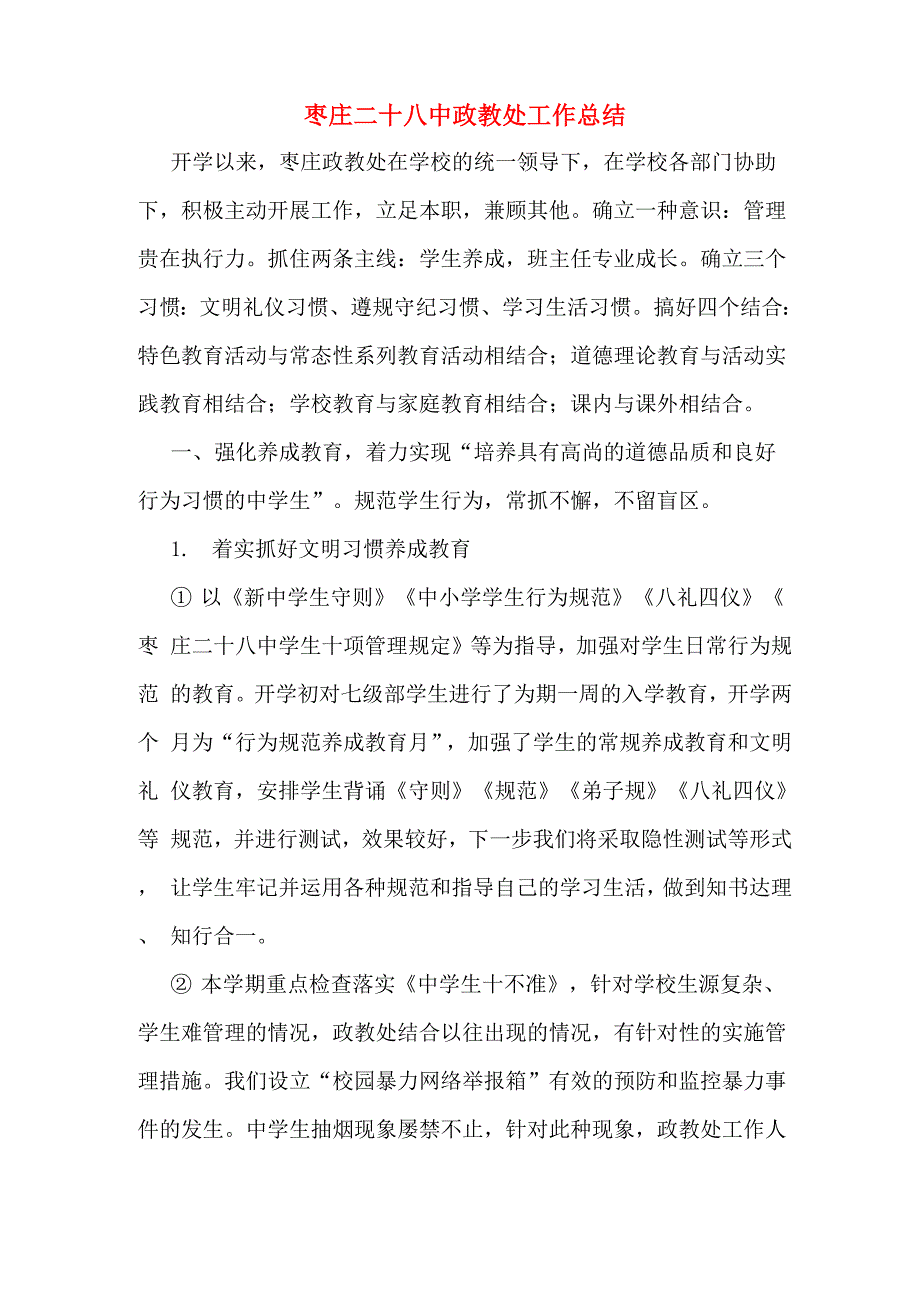 枣庄二十八中政教处工作总结_第1页