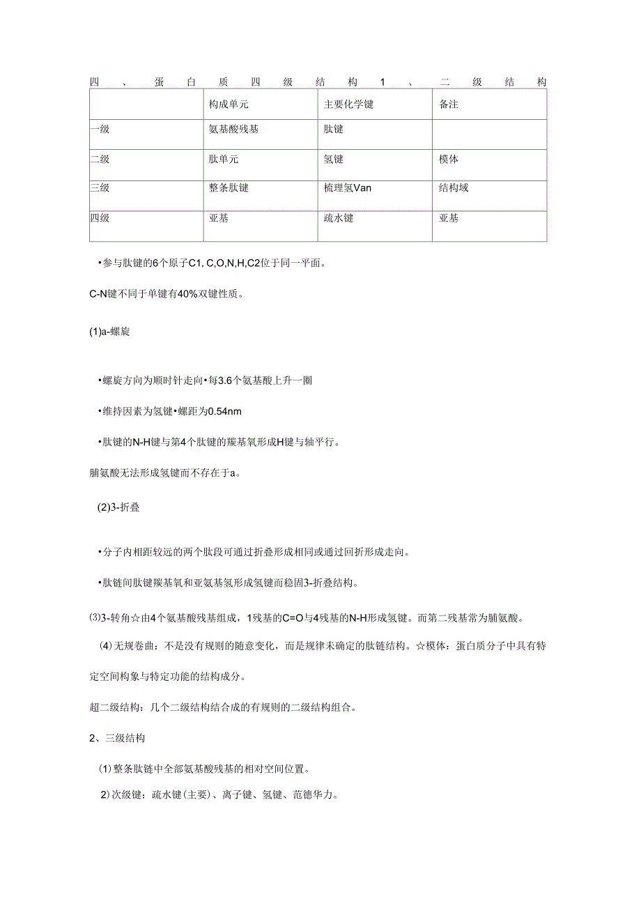 蛋白质四级结构_第1页