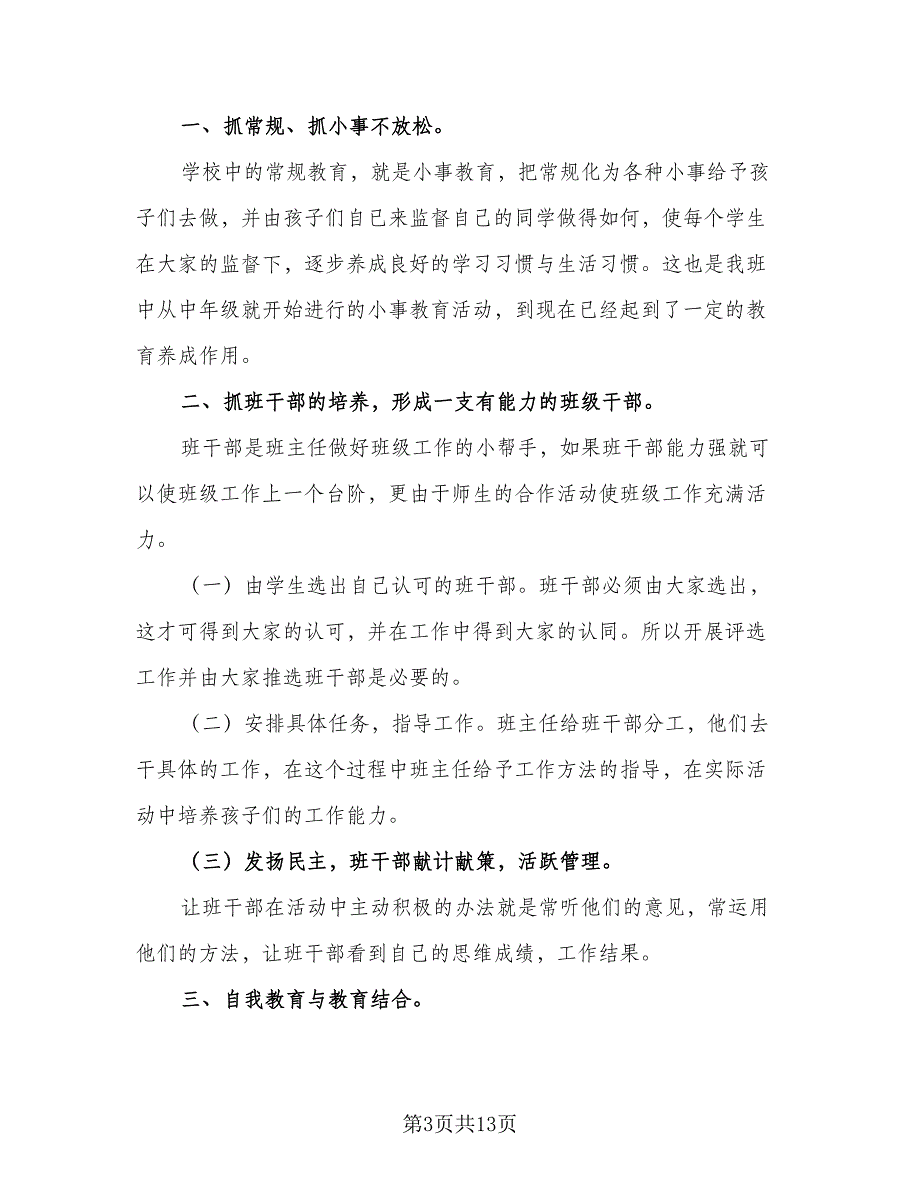 2023年毕业班班主任工作计划范文（5篇）_第3页