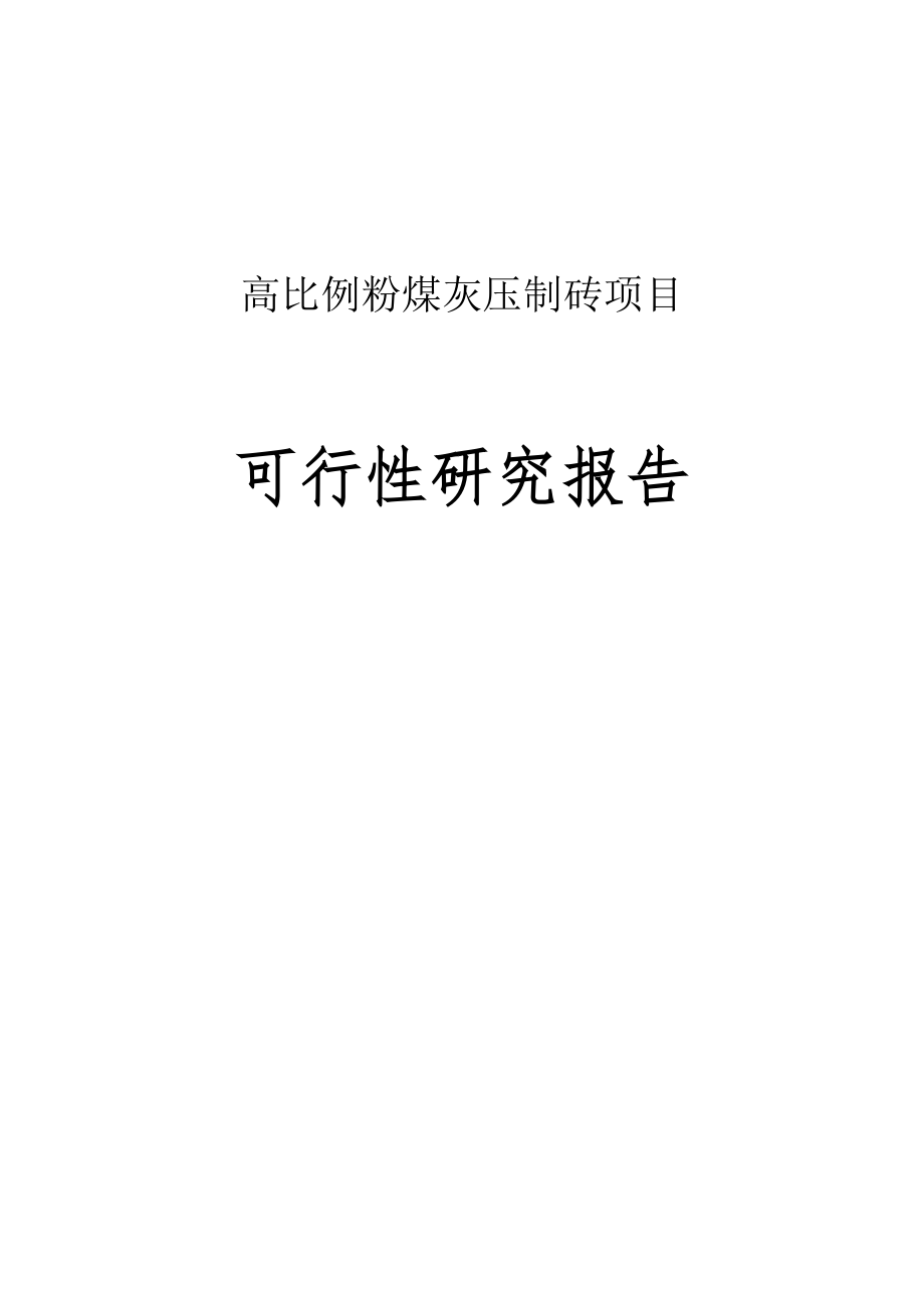 高比例粉煤灰压制砖项目可行性研究报告