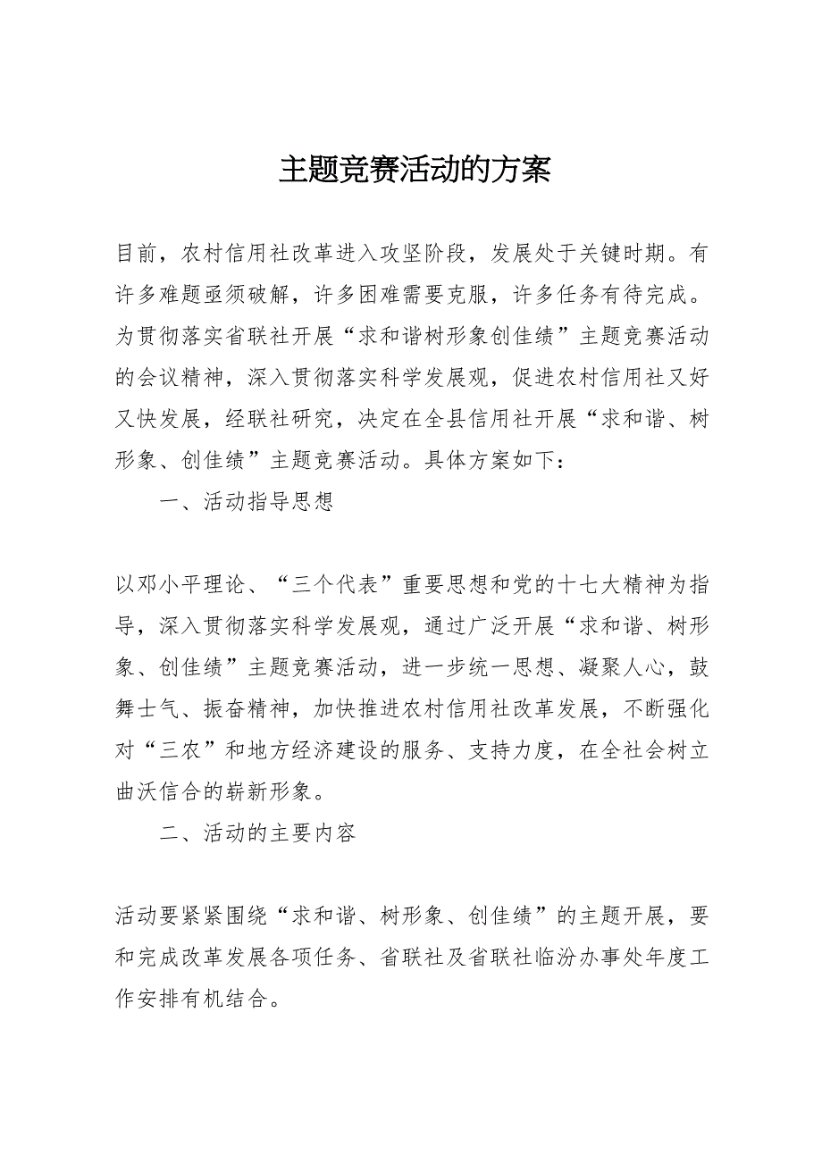 主题竞赛活动的方案_第1页