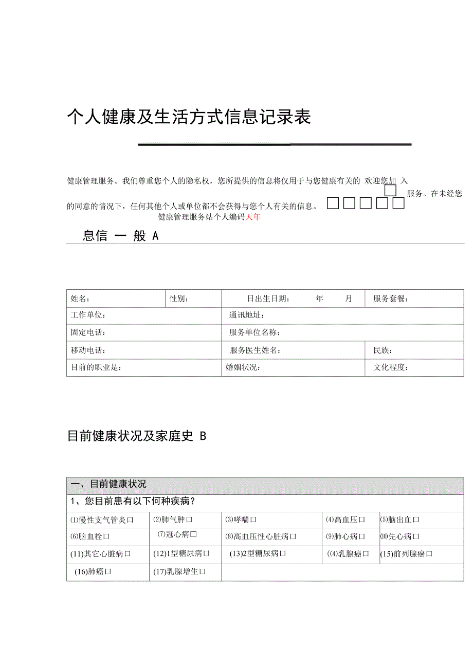 个人健康及生活方式信息记录表_第1页