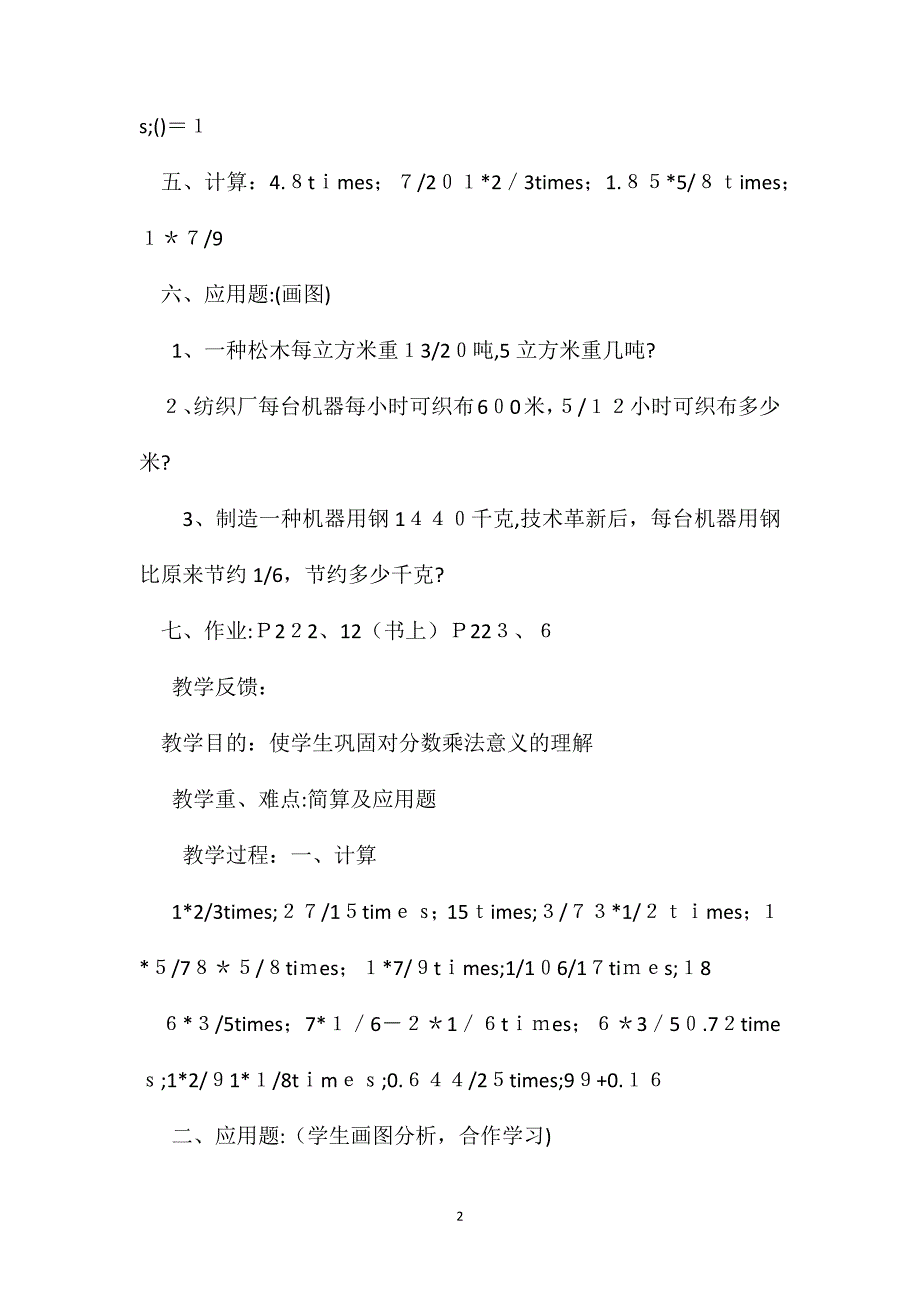 六年级数学教案巩固分数乘法的意义和法则教学_第2页