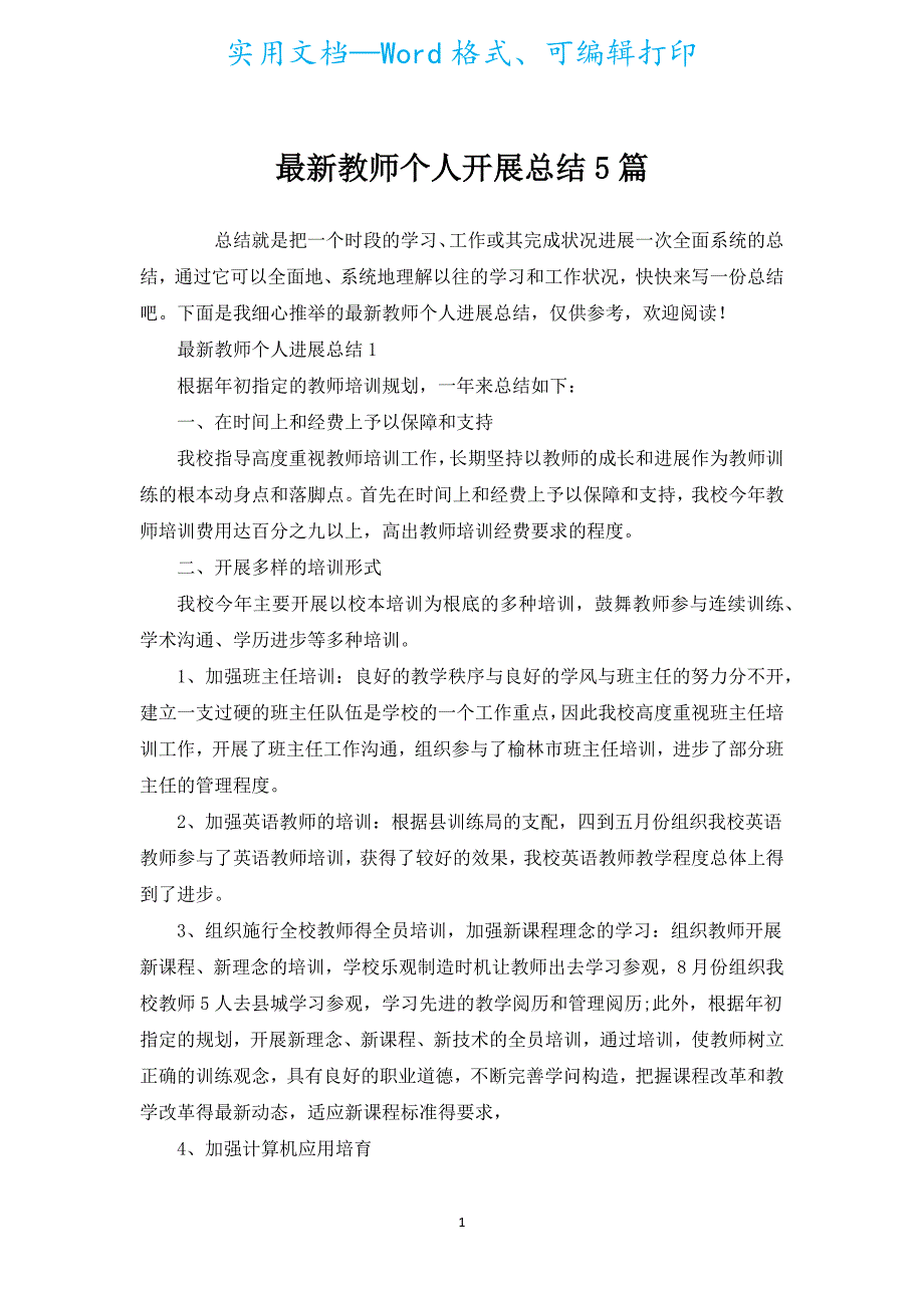 新出教师个人发展总结5篇.docx_第1页