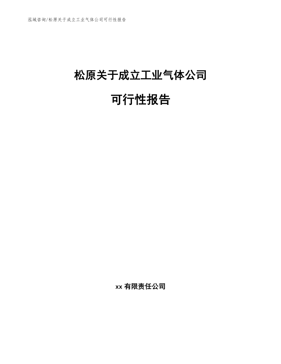 松原关于成立工业气体公司可行性报告_第1页