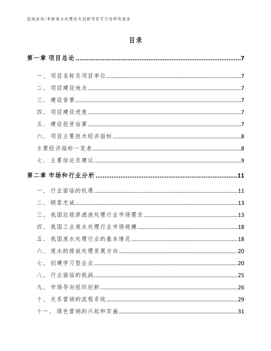 阜新废水处理技术创新项目可行性研究报告_模板参考_第2页