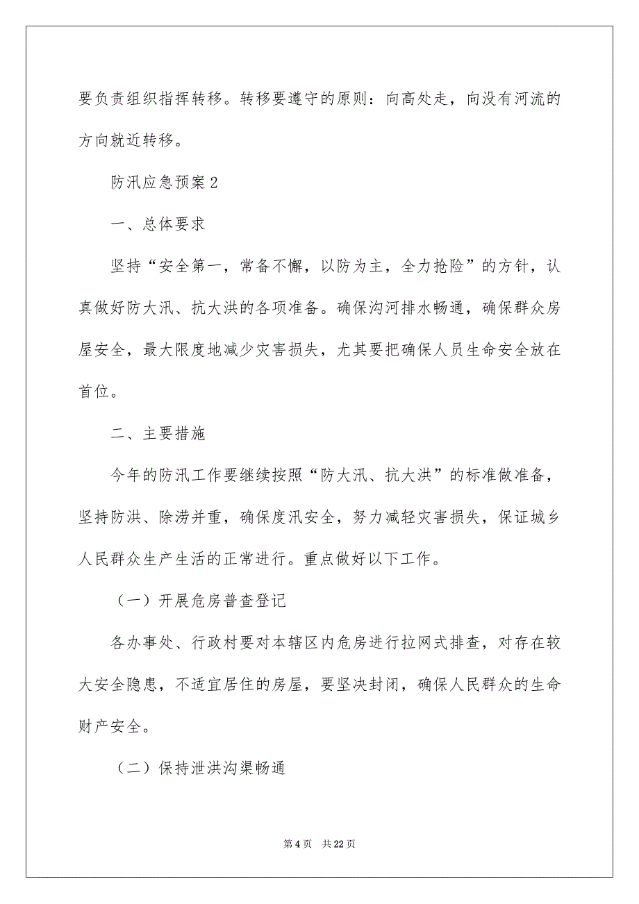 关于防汛应急预案（通用6篇）_第4页