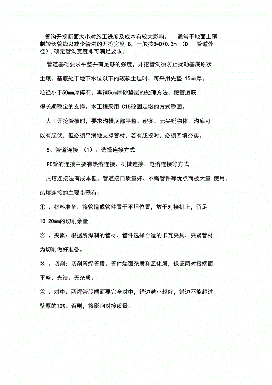 PE管施工实施方案-(热熔连接法)_第4页