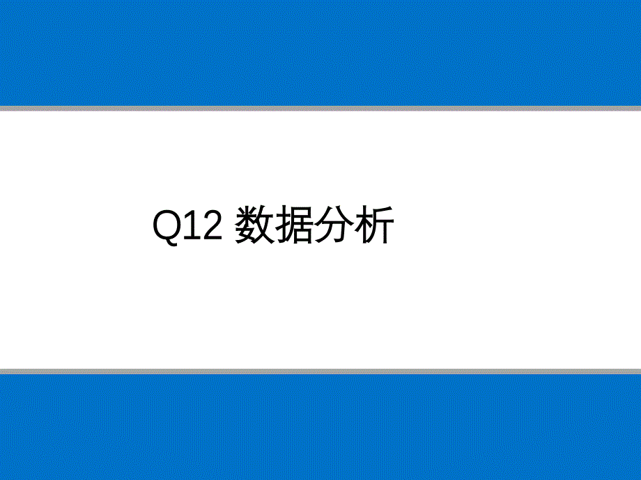 盖洛普Q12数据分析_第1页