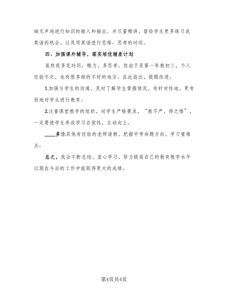 九年级下册英语教学工作总结范文（二篇）_第4页