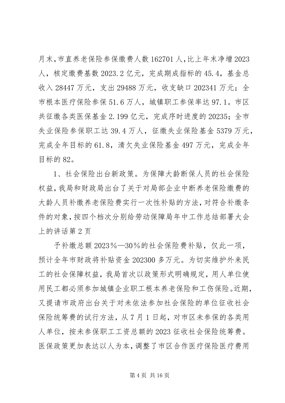 2023年劳动保障局中工作总结部署大会上的致辞.docx_第4页