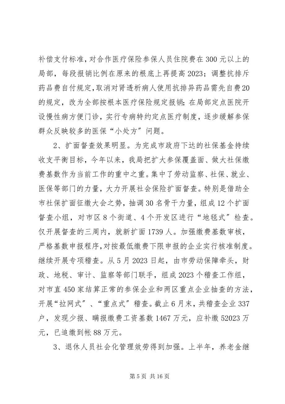 2023年劳动保障局中工作总结部署大会上的致辞.docx_第5页