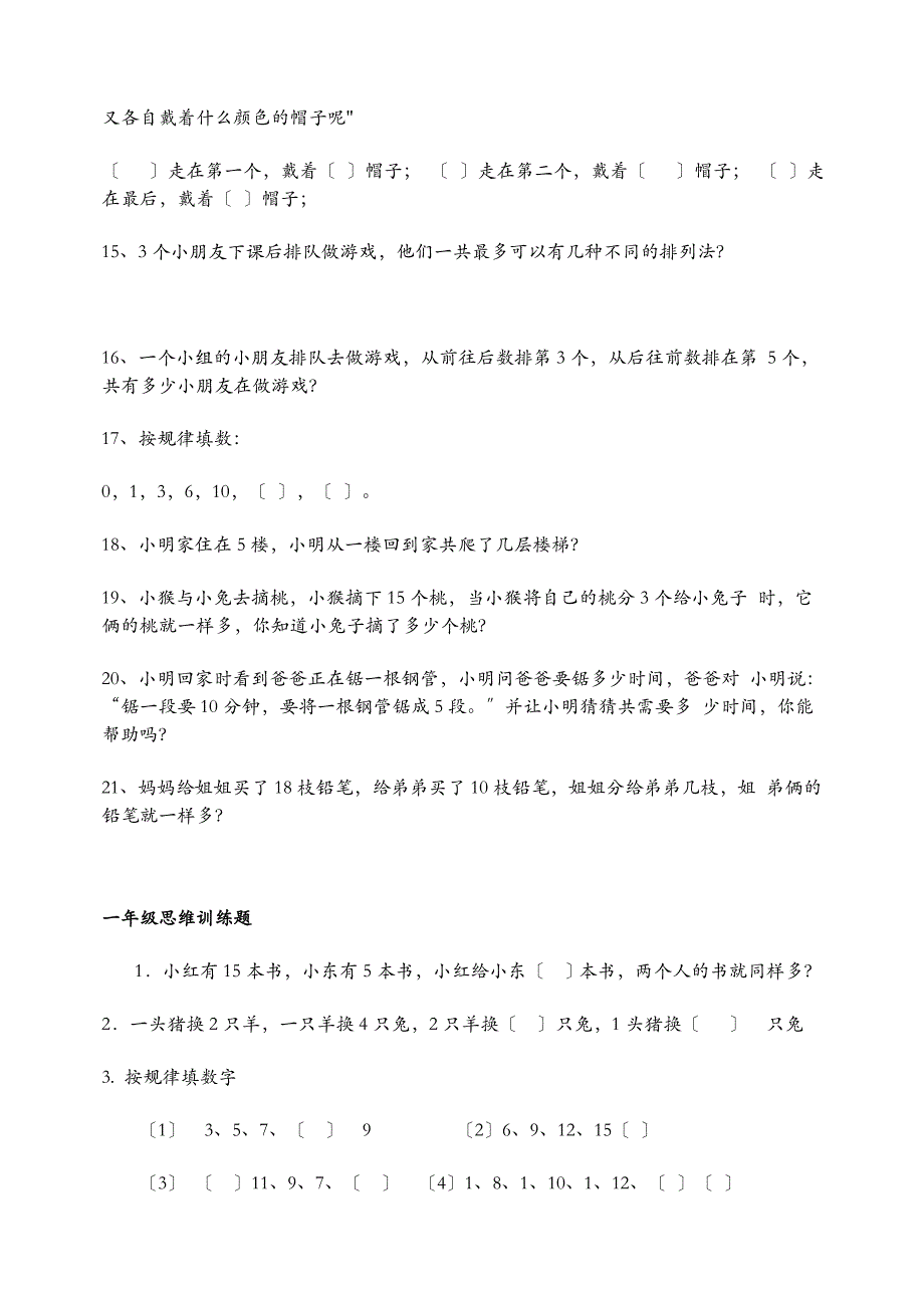 小学一年级数学练习题趣味题_第3页