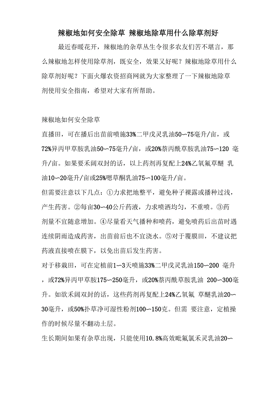 辣椒地如何安全除草 辣椒地除草用什么除草剂好_第1页