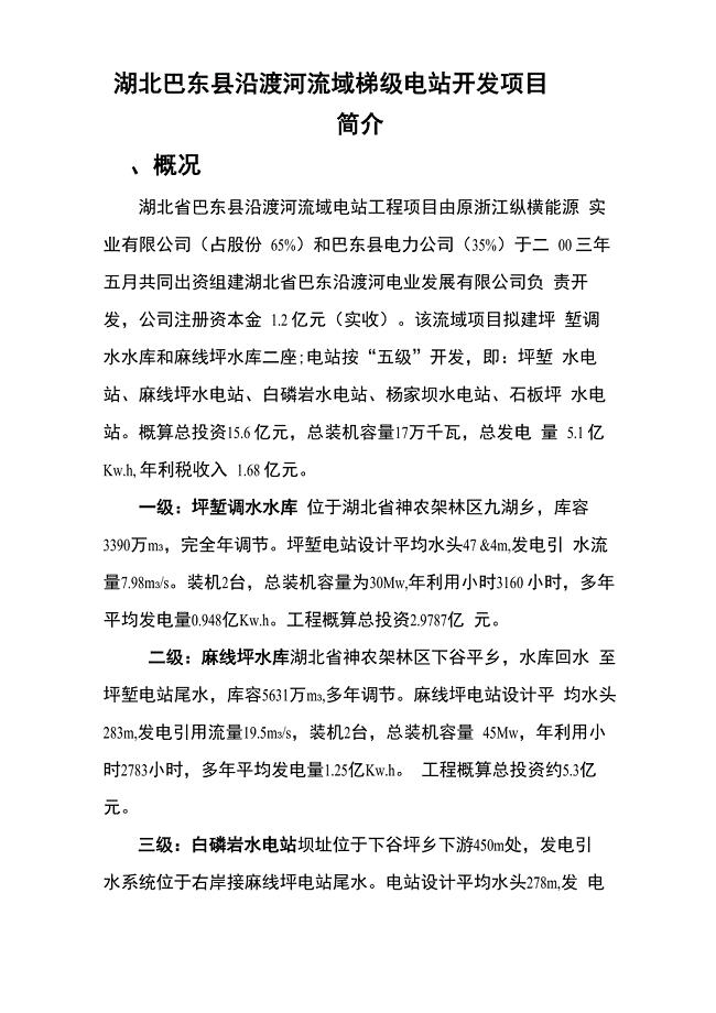 巴东沿渡河梯级开发简介