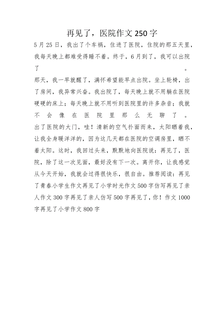 再见了医院作文250字_第1页