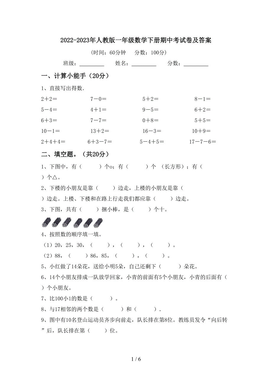 2022-2023年人教版一年级数学下册期中考试卷及答案.doc_第1页