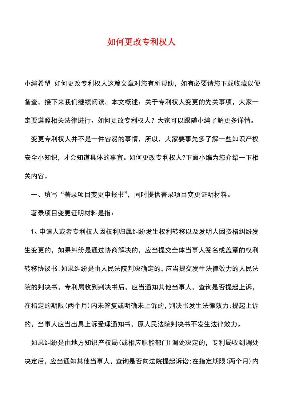 【精品推荐】如何更改专利权人.doc_第1页