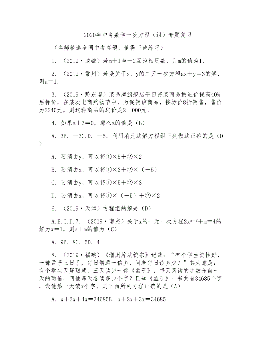 2020年中考数学一次方程(组)专题复习_第1页