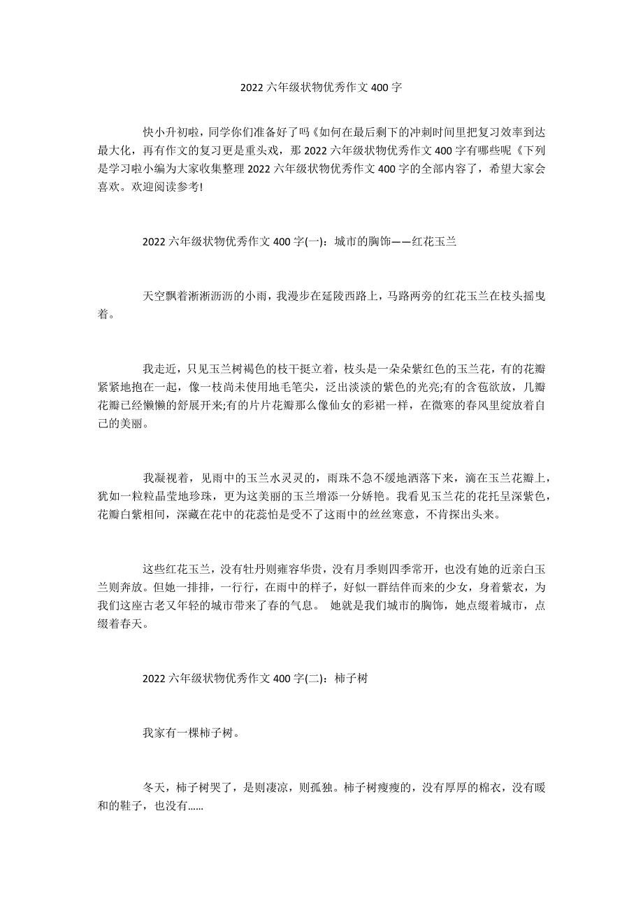 2022六年级状物优秀作文400字_第1页