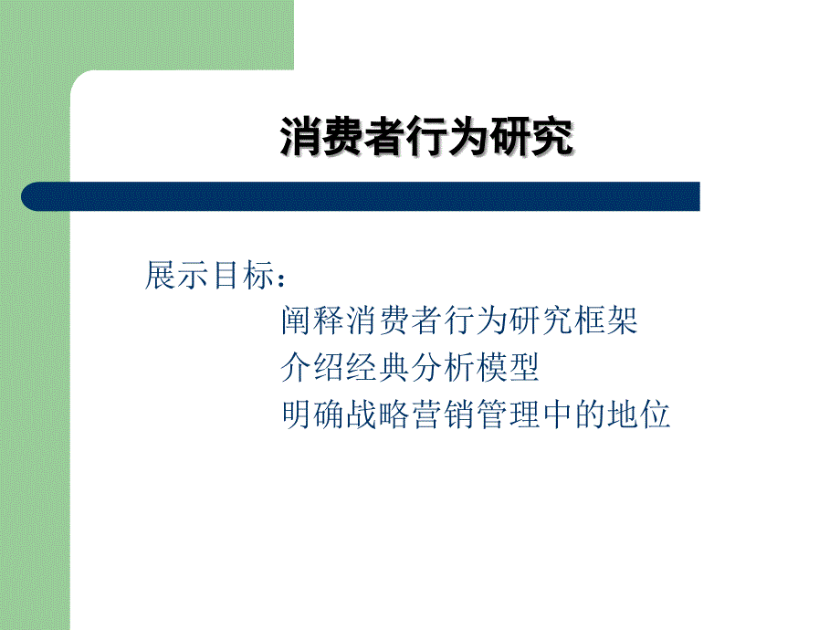 消费者行为研究分析_第1页