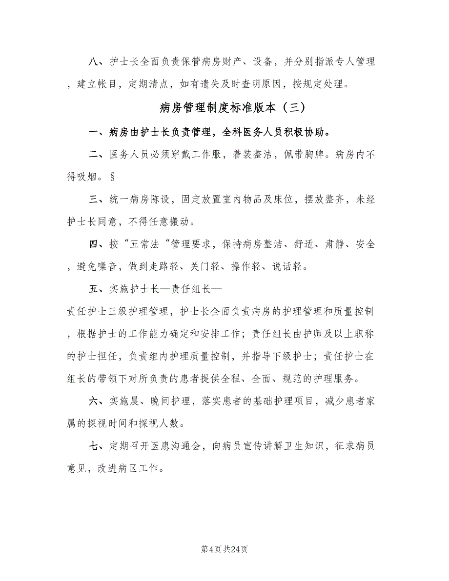 病房管理制度标准版本（六篇）_第4页