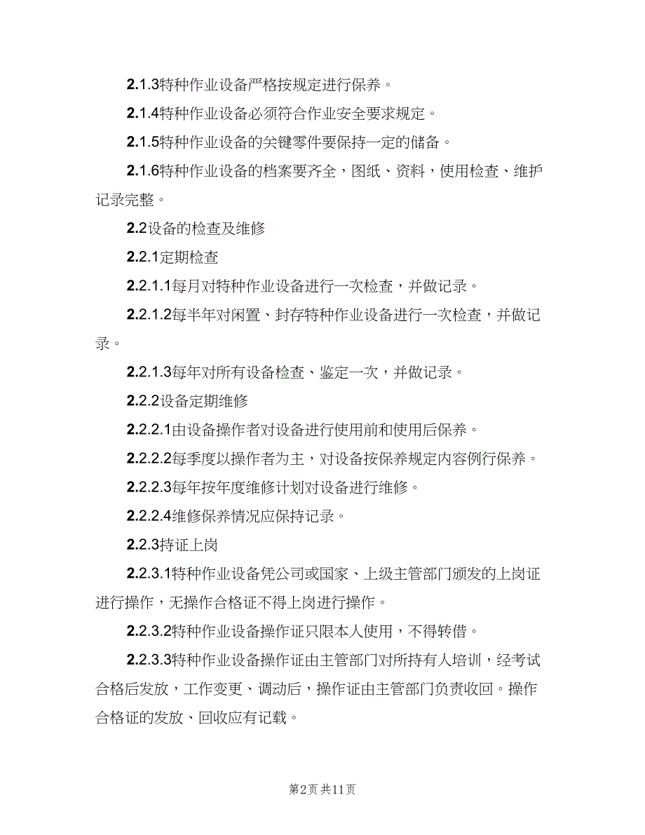 特种设备安全管理制度标准版本（4篇）_第2页