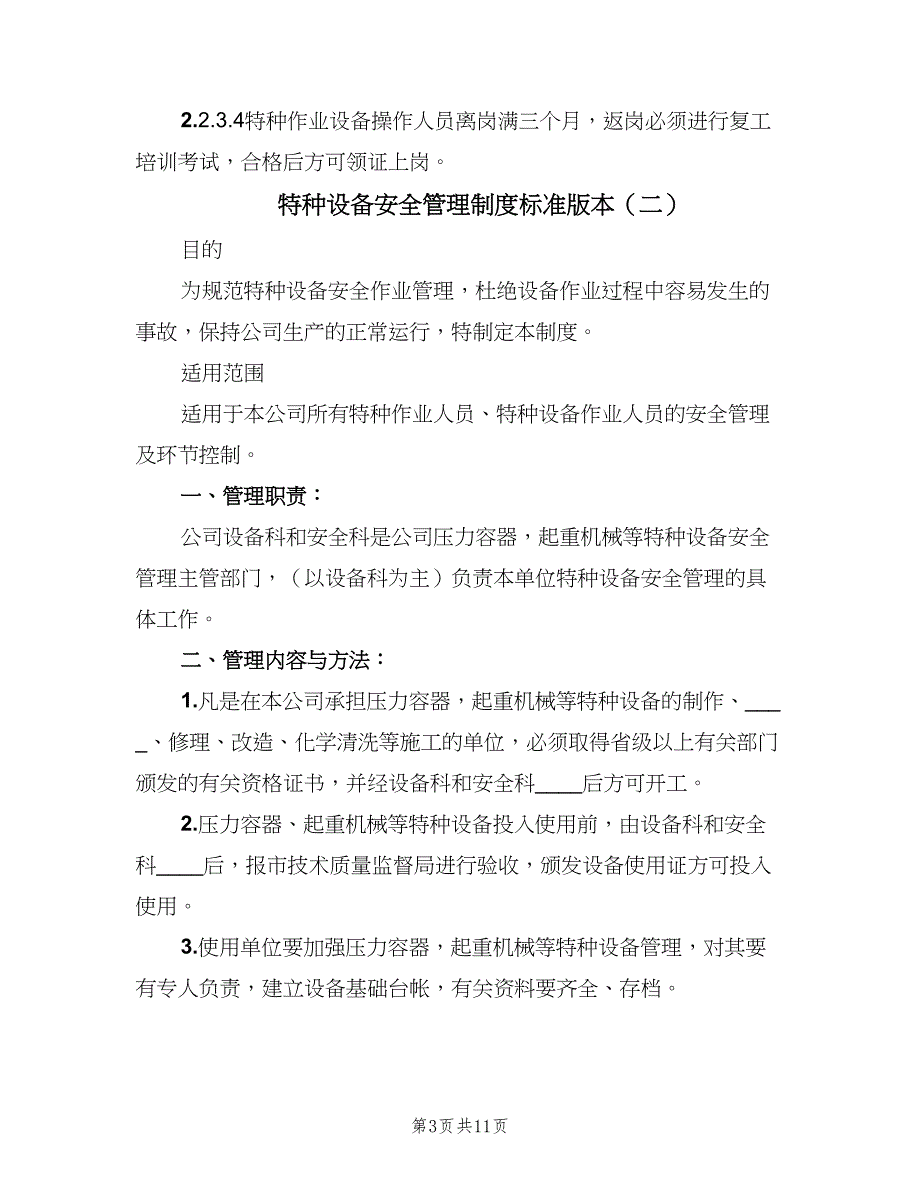 特种设备安全管理制度标准版本（4篇）_第3页