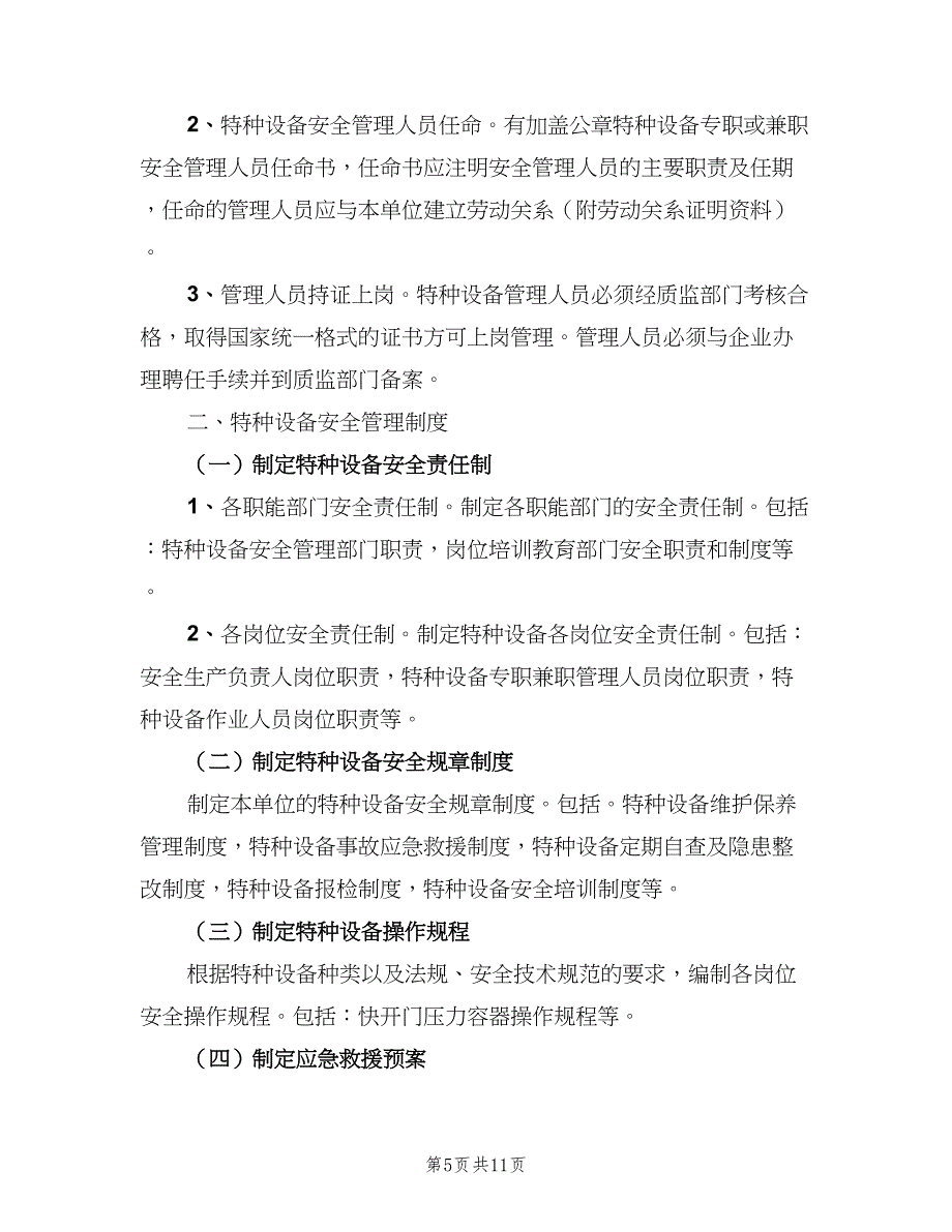 特种设备安全管理制度标准版本（4篇）_第5页